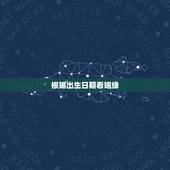 根据出生日期看姻缘，出生日期测今生姻缘