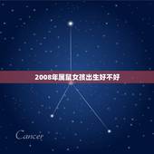 2008年属鼠女孩出生好不好，2022 属鼠的人学业运势