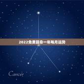 2022免费算命一年每月运势，2022年运势12生肖运势详解