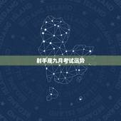 射手座九月考试运势，1999年的射手座9月的运势