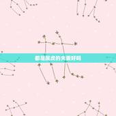 都是属虎的夫妻好吗，一家有三个属虎会很穷