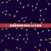 命理很曾经旺夫的女人什么属相，盘点什么属相的女人天生就是旺夫命