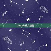 2022年鸡女运势，81年正月二十一属鸡女性一生运势？