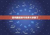 请问属蛇的今年多大岁数了，属蛇的今年有多大年龄了？