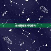 婚姻属相配对可信吗，男女婚姻属相配对表