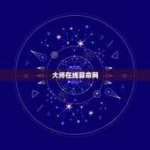 大师在线算命网，求一个算命大师真人在线算命最准的网站