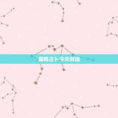 麻将占卜今天财运，白羊座今日麻将运势占卜