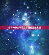 领导为什么不喜欢下属相互走太近，和同事之间的关系是不是不能走的太近？