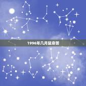 1996年几月鼠命苦，1996年属鼠人姻缘方向