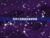 怀孕几天能测出来验孕棒，验孕棒几天能测出怀孕