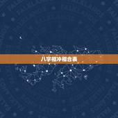八字相冲相合表，命理中的相冲、相刑、相合、相害是什么意思？