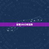 巨蟹2022年运势，2021年巨蟹座全年运势