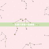 生辰八字查一生感情，生辰八字查女子1967年阳历7月18日0时0分一生