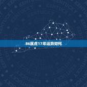 86属虎17年运势如何，86年7月26日出生的属虎的女人2017运势如