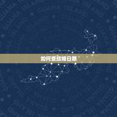 如何查结婚日期，笑傲江湖ol怎么查结婚日期