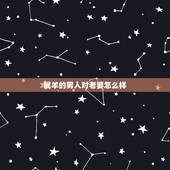 属羊的男人对老婆怎么样，属羊的男对老婆好吗