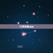 八字合婚app，八字合婚软件准不？