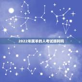 2022年属羊的人考试顺利吗，属猪的和什么属相最配