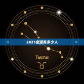 2021全球有多少人，2021年全球有多少人