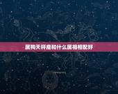 属狗天秤座和什么属相相配好，属狗天秤座的最佳配偶 属狗天秤座男女和什么