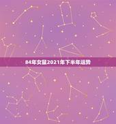 84年女鼠2021年下半年运势，84年女鼠2021年属鼠人的全年运势