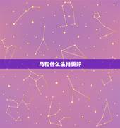 马和什么生肖更好，男马和什么生肖相克