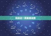 玛法达一周星座运势，玛法达一周星座运势20150401