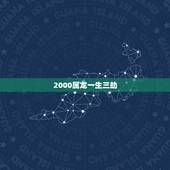 2000属龙一生三劫 76年龙命有三劫度过一顺百顺