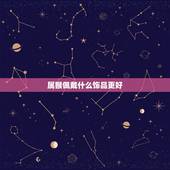 属猴佩戴什么饰品更好，2022 年属猴戴什么手链好