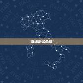 婚缘测试免费，免费姓名配对婚姻测试