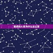属虎的人命为什么这么苦，算命可信吗为什么有的人说得很准
