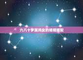 六八十岁属鸡女的婚姻婚配，68年男属猴和81年女属鸡婚姻相配吗？