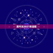 属牛女2021年运程，2021年属牛的全年运势怎么样