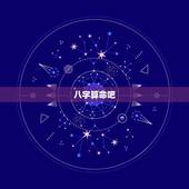 八字算命吧，上中下日柱都好在哪里