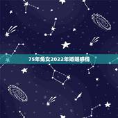 75年兔女2022年婚姻感情，75年属兔女人今年有桃花运吗
