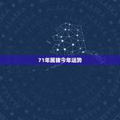 71年属猪今年运势，71年属猪女人的运气