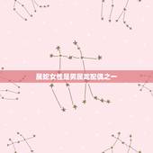男属龙配偶是什么(寻找龙凤配对的选择)