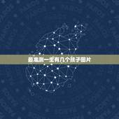 最准测一生有几个孩子图片，梁洛施三个孩子现状