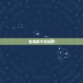 生肖蛇今日运势，生肖蛇今日财运和其他运势