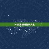 90的属相婚配表大全，1990年属马的和什么属相相配好