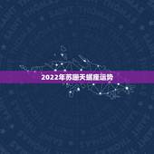 2022年苏珊天蝎座运势，2016年6月天蝎座运势苏姗弥勒