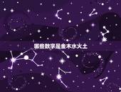 哪些数字是金木水火土，五行中金木水火土对应的数字是多少？