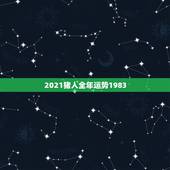 2021猪人全年运势1983，2021属猪男全年运势1983