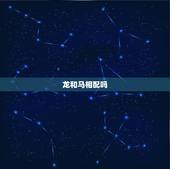龙和马相配吗，龙和马属相配吗