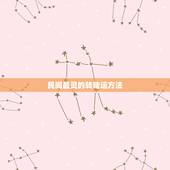 民间最灵的转赌运方法，民间增强赌运的方法