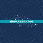 性格脾气大暴躁的女人命运，性格脾气不好的女人