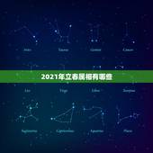 2021年立春属相有哪些，2021年立春出生的宝宝属什么