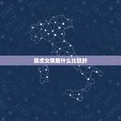 属虎女佩戴什么比较好，86年的女虎适合佩戴什么
