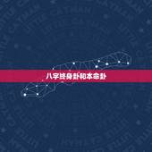 八字终身卦和本命卦，终身卦和本命卦的区别