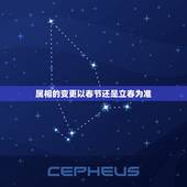 属相的变更以春节还是立春为准，属相的更替到底是以立春为准还是以春节为准